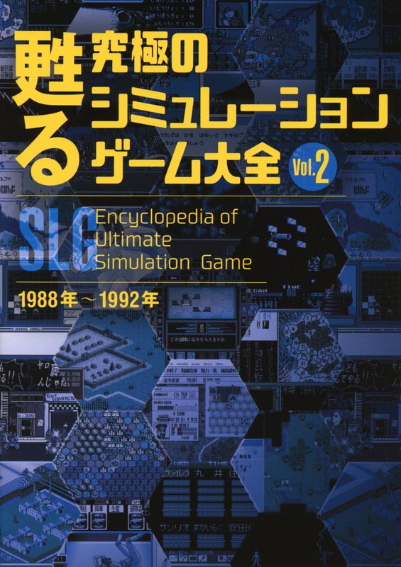甦る 究極のシミュレーションゲーム大全 Vol.2 1988年～1992年