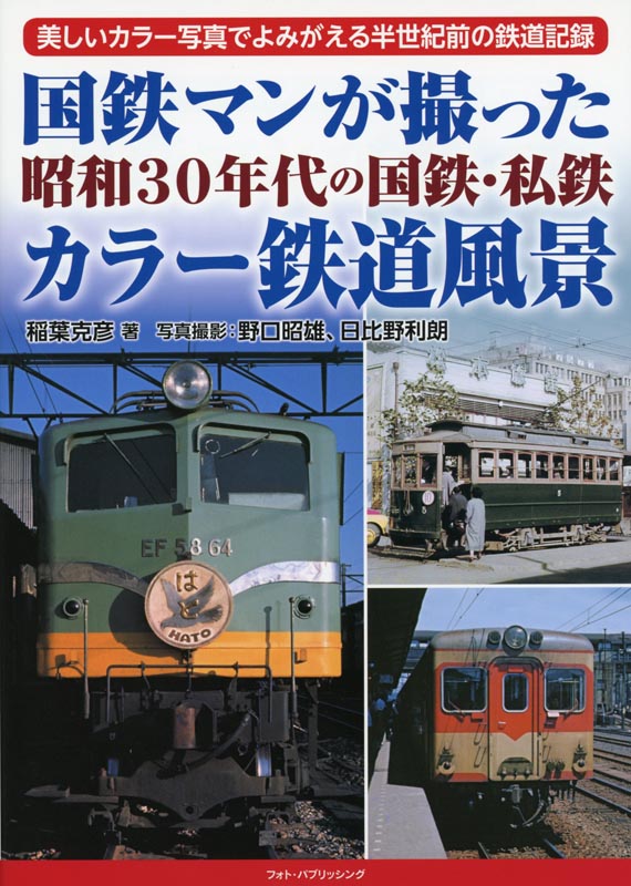 国鉄マンが撮った昭和30年代の国鉄・私鉄カラー鉄道風景