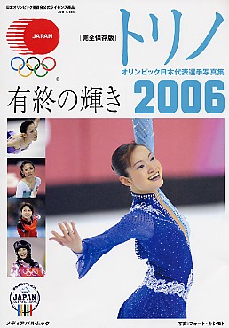 トリノオリンピック日本代表選手写真集