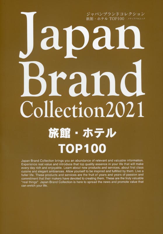 Japan Brand Collection2021 旅館・ﾎﾃﾙ・TOP100