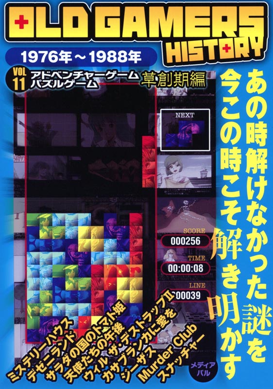 OLD GAMERS HISTORY Vol.11 アドベンチャーゲームパズルゲーム草創期編