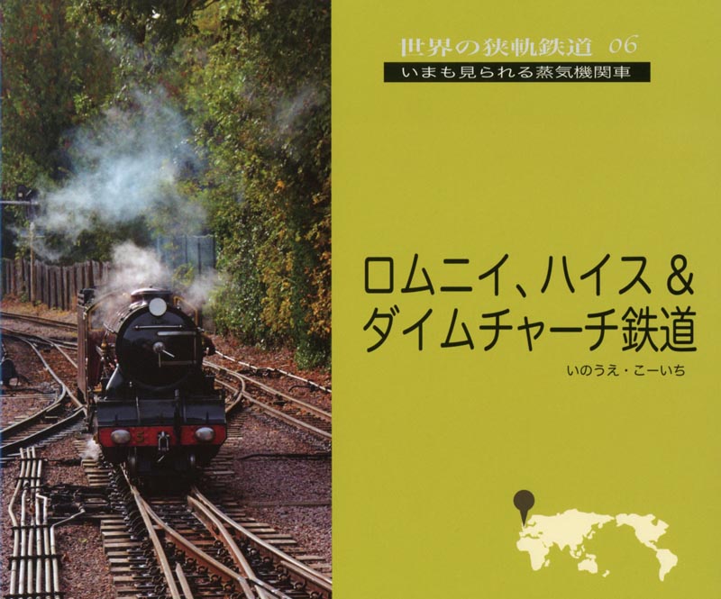 世界の狭軌鉄道06 ロムニイ、ハイス&ダイムチャーチ鉄道