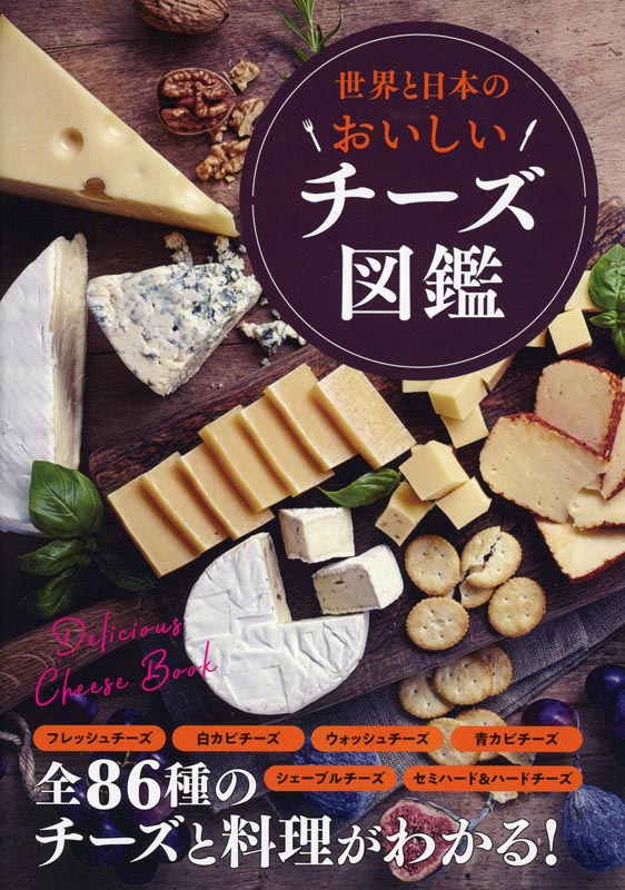 世界と日本のおいしいチーズ図鑑
