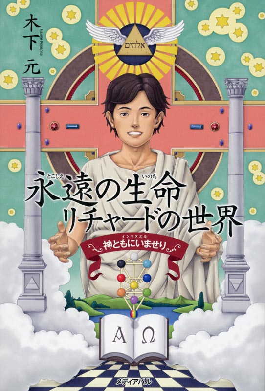 永遠の生命(とこしえのいのち) リチャードの世界