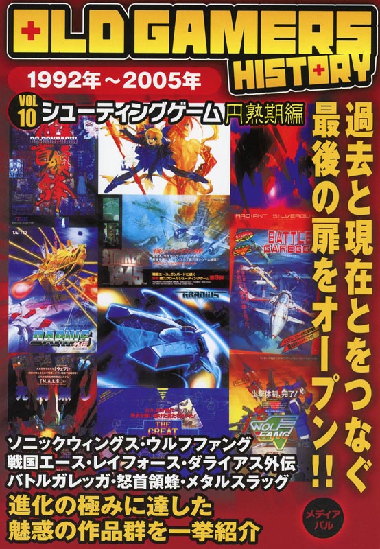 OLD GAMERS HISTORY Vol.10 シューティングゲーム円熟期編