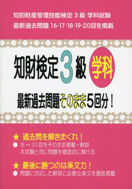 知財検定3級学科 最新過去問題そのまま5回分!