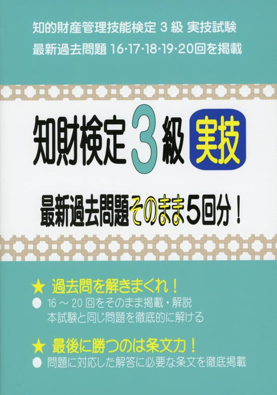 知財検定3級実技 最新過去問題そのまま5回分!