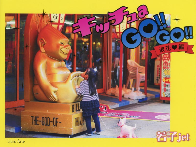 キッチュ a GO!!GO!!浪花編