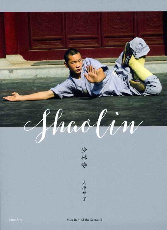 少林寺 大串祥子写真集