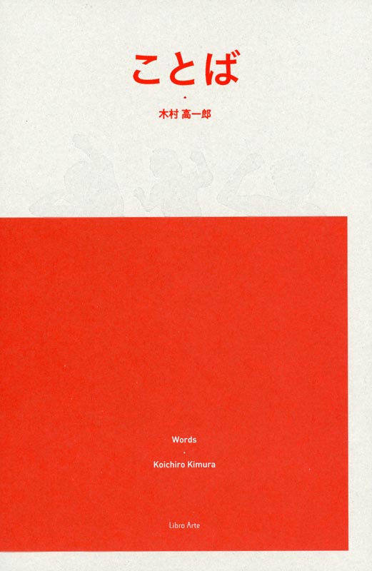 ことば 木村高一郎写真集