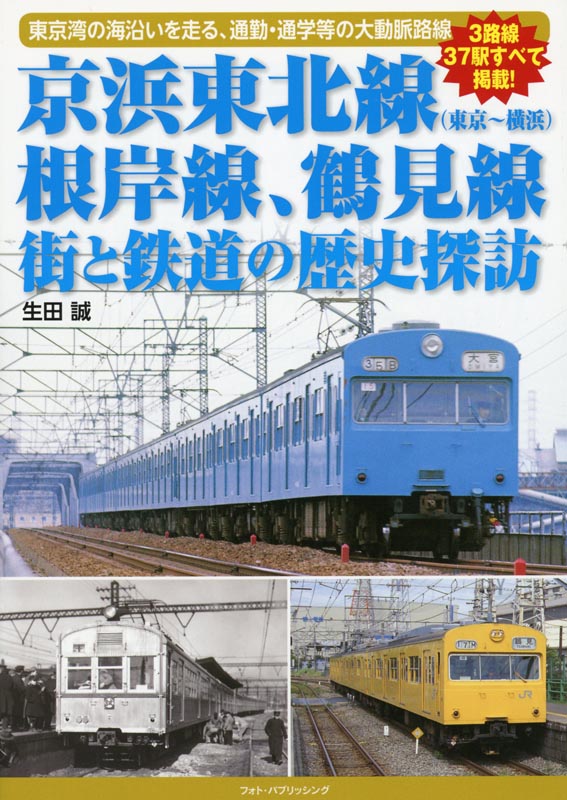京浜東北線 根岸線、鶴見線 街と鉄道の歴史探訪