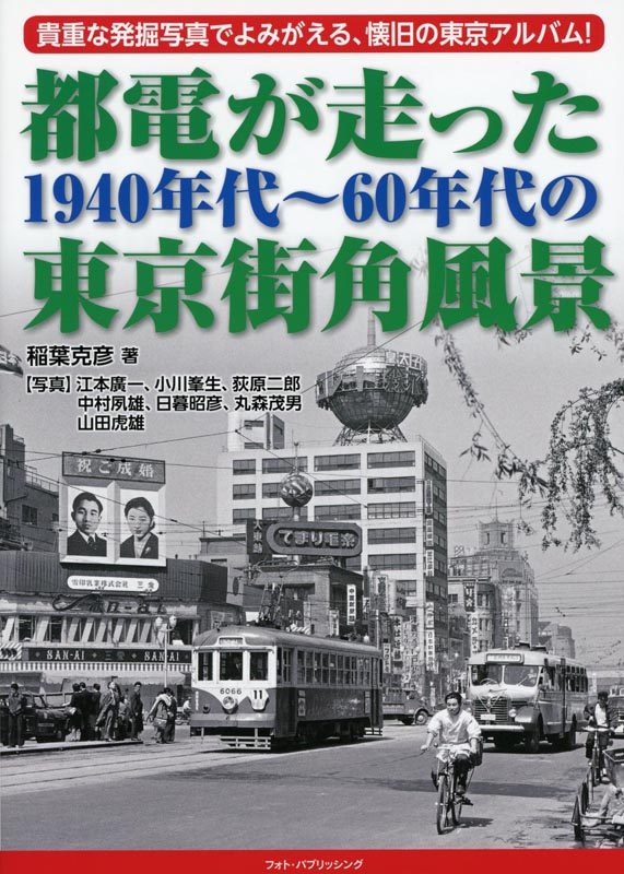 都電が走った1940年代~60年代の東京街角風景