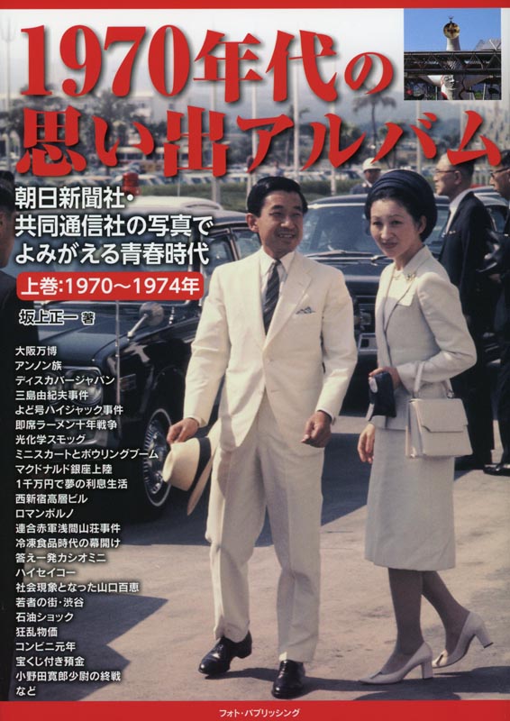1970年代の思い出アルバム 上巻:1970~1974年