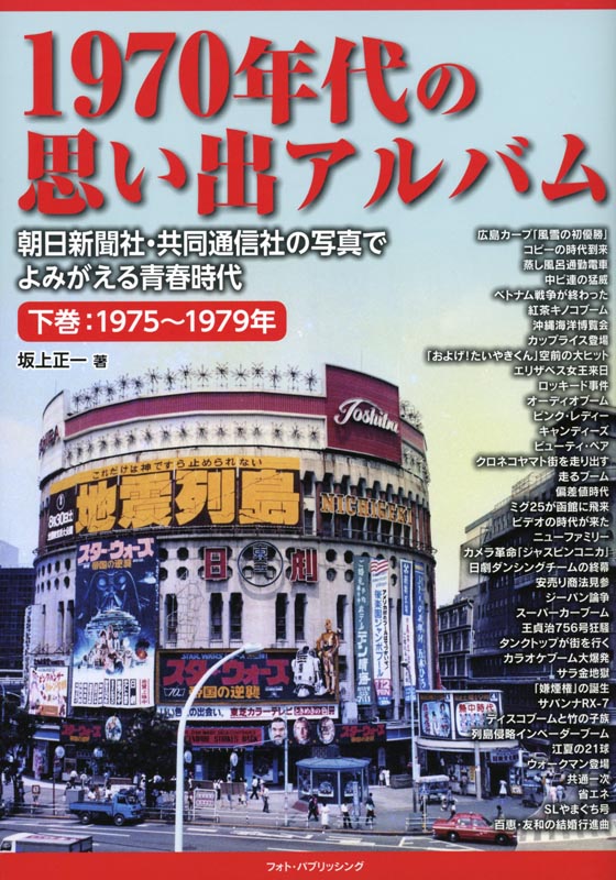 1970年代の思い出アルバム 下巻:1975~1979年