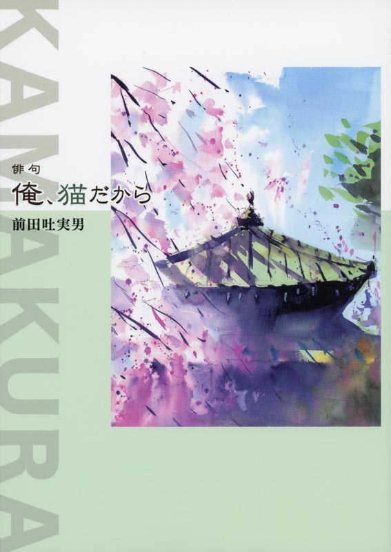 俳句　俺、猫だから