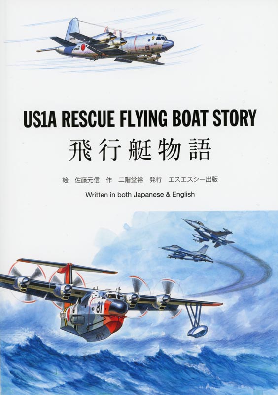 US1A RESCUE FLYING BOAT STORY~飛行艇物語~