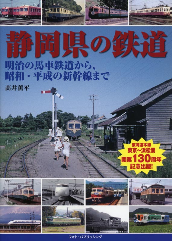 静岡県の鉄道