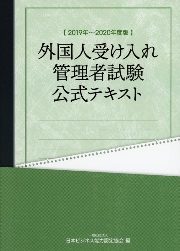 外国人受け入れ管理者試験公式テキスト2019年~2020年版