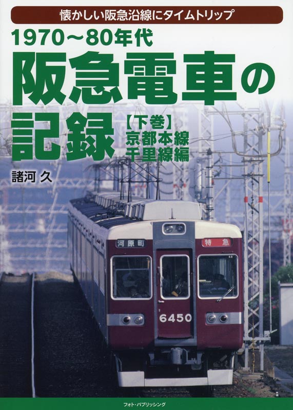 1970～80年代 阪急電車の記録【下巻】