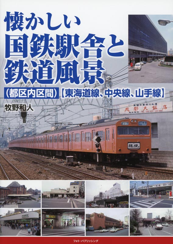 【東海道線~】懐かしい国鉄駅舎と鉄道風景