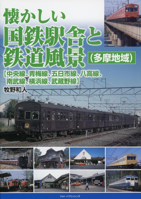 懐かしい国鉄駅舎と鉄道風景(多摩地域)【中央線、青梅線、五日市線、八高線、南武線、横浜線、武蔵野線】