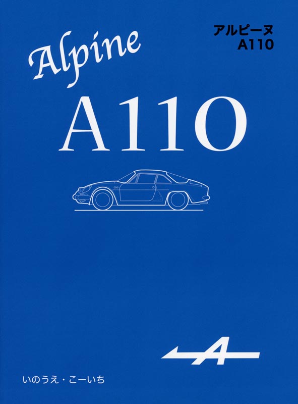 アルピーヌ A110