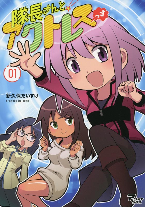 隊長さんとアクトレスっす 01