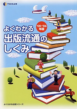 よくわかる出版流通のしくみ05~06
