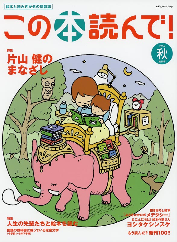 この本読んで!第60号2016秋