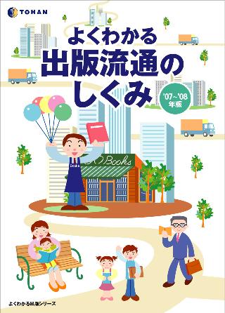 よくわかる出版流通のしくみ’07~’08