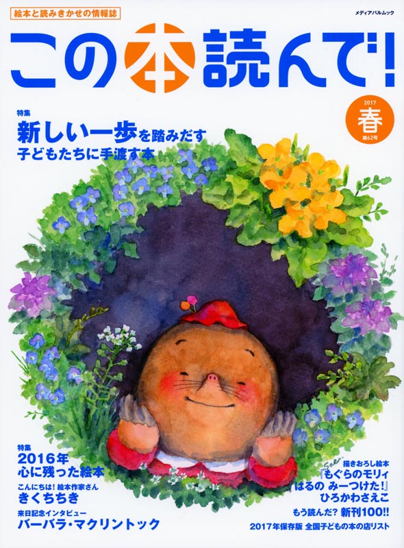 この本読んで!第62号2017春