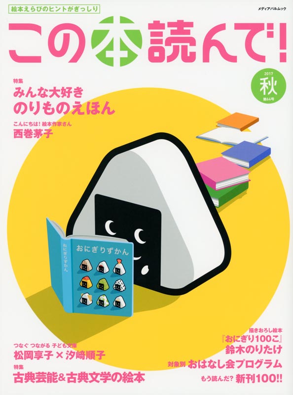 この本読んで!第64号2017秋