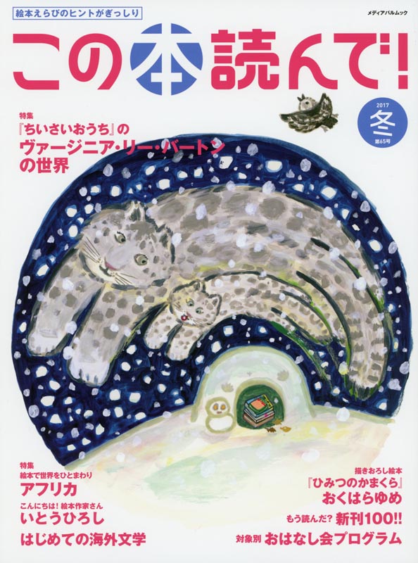 この本読んで!第65号2017冬