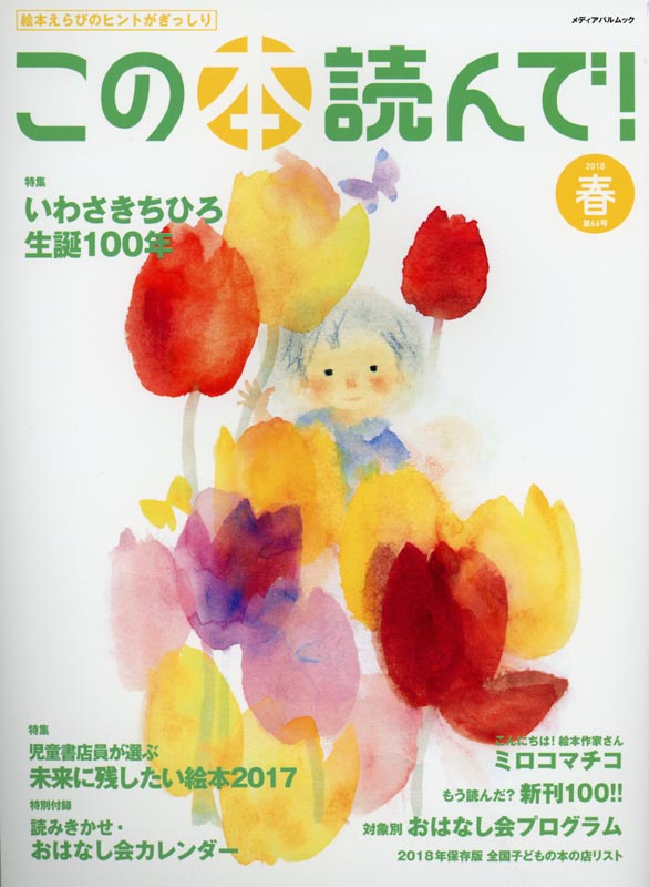 この本読んで!第66号2018春