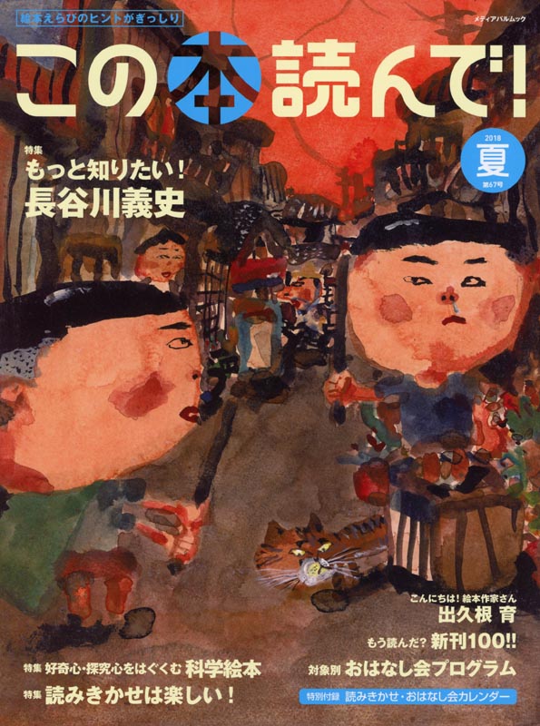 この本読んで!第67号2018夏
