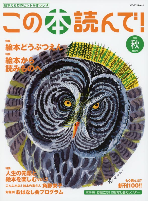 この本読んで!第68号2018秋