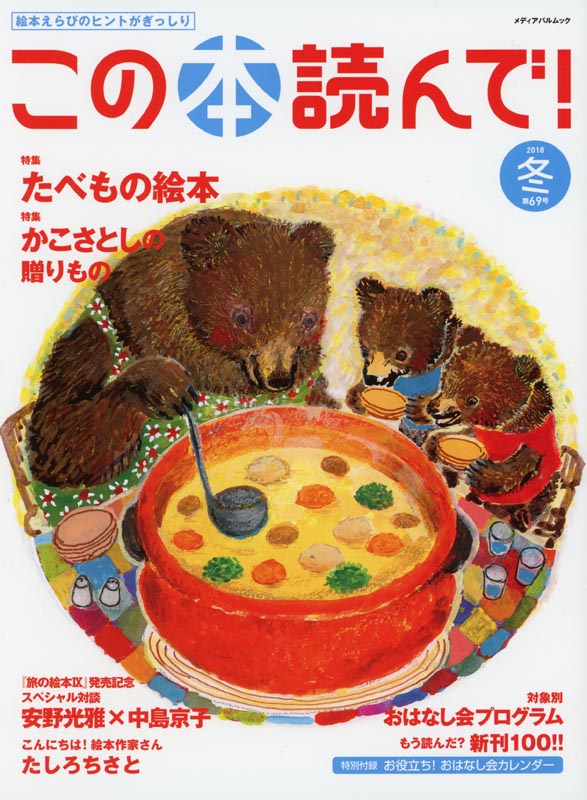 この本読んで!第69号2018冬