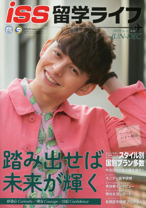 iss留学ライフ2019年版 夏・秋・冬号