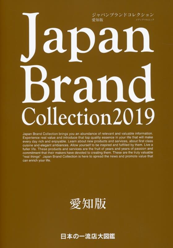 Japan Brand Collection2019 四国版