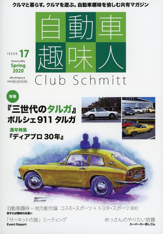 自動車趣味人ISSUE17