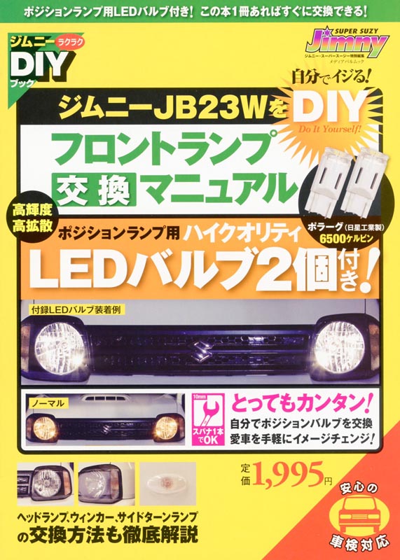 ジムニーB23WをDIYフロントランプ交換マニュアル
