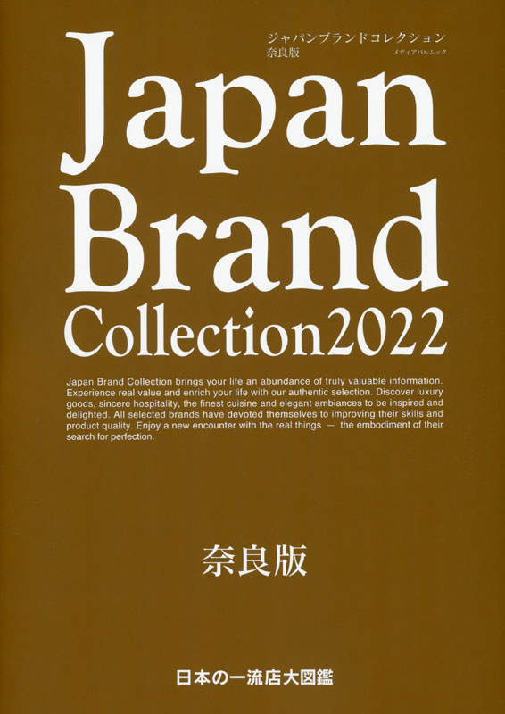 Japan Brand Collection 2022 奈良版 ジャパンブランドコレクション