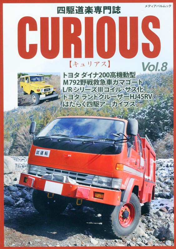 CURIOUS(キュリアス)Vol.8