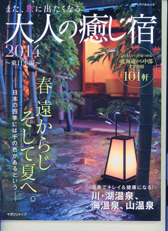 大人の癒し宿2014～東日本編～