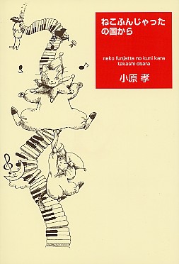 ねこふんじゃったの国から