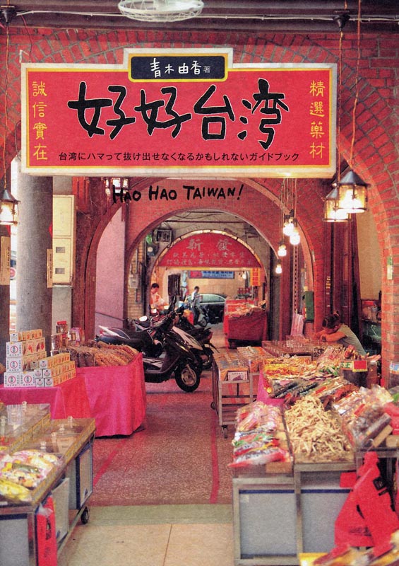 好好(ハオハオ)台湾