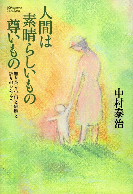 人間は素晴らしいもの、尊いもの