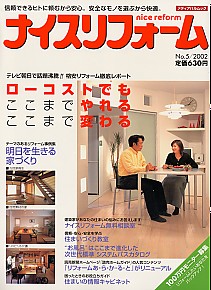 ナイスリフォーム2002 No.5 夏号