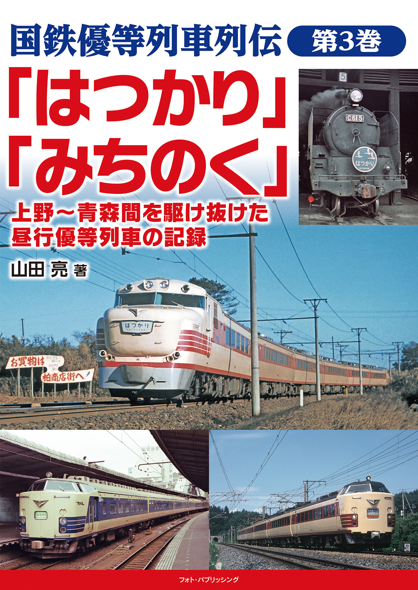 国鉄優等列車列伝　第３巻　「はつかり」「みちのく」　上野～青森間を駆け抜けた昼行優等列車の記録