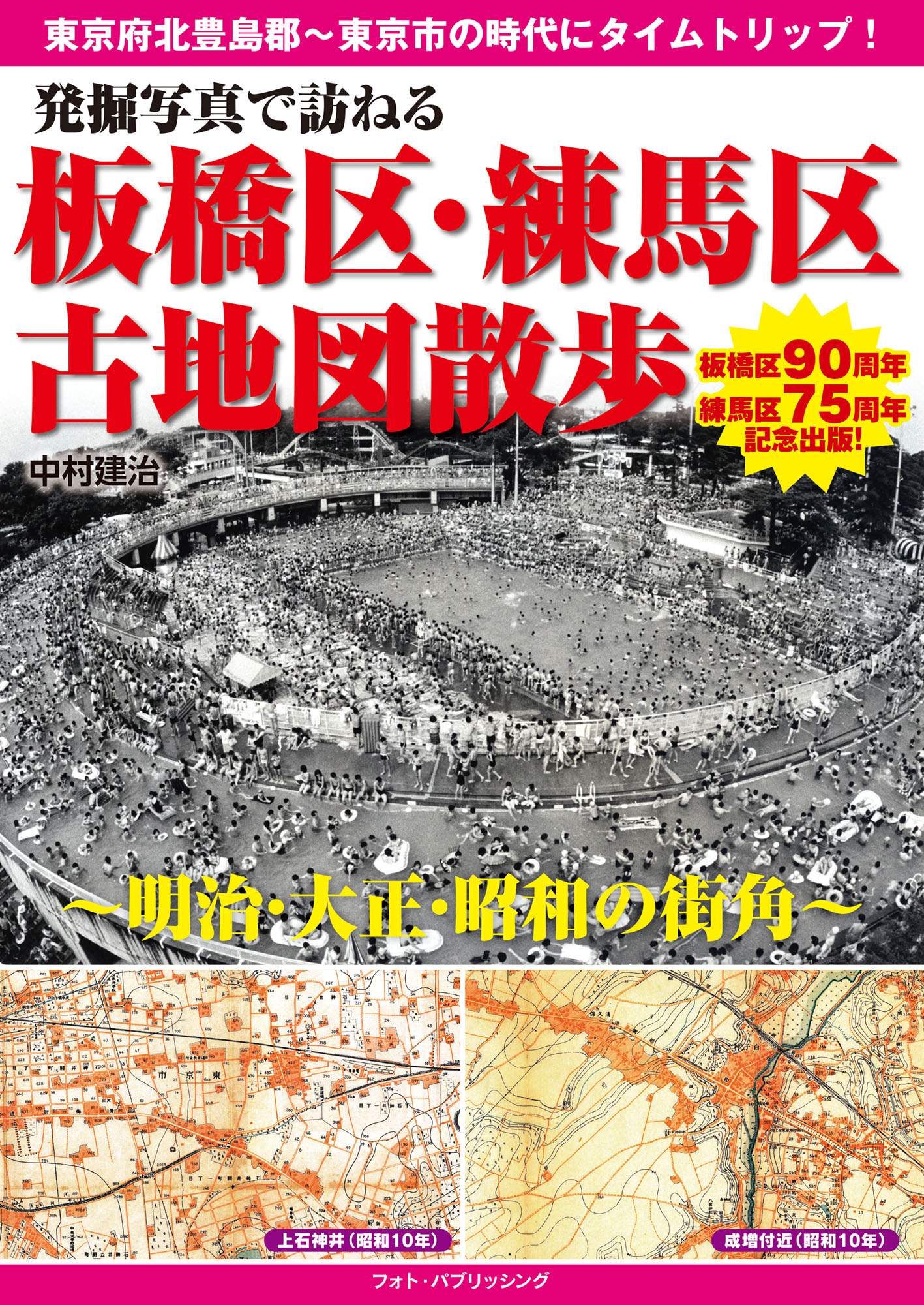 発掘写真で訪ねる　板橋区・練馬区古地図散歩　～明治・大正・昭和の街角～